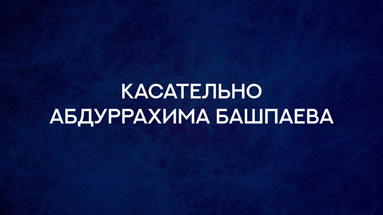 Гамет Сулейманов - Касательно Абдуррахима Башпаева