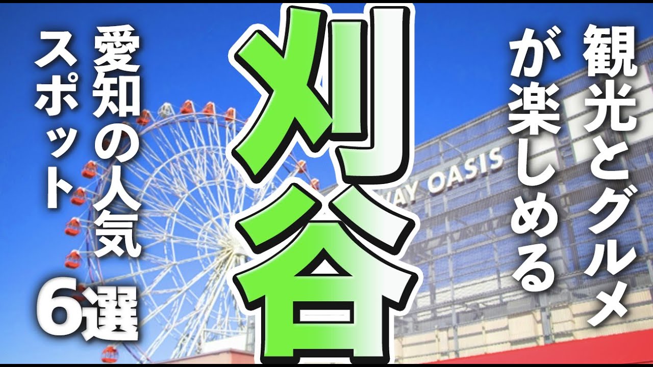 【愛知観光/グルメ】刈谷市で観光＆グルメが楽しめる人気スポット6選