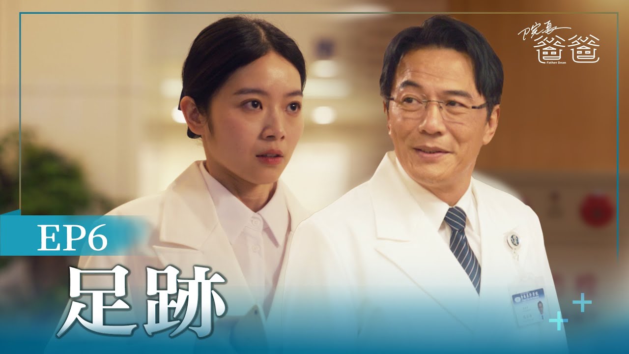 [院長爸爸] Father Dean EP06 足跡 #戴立忍 #邱凱偉 #程雅晨