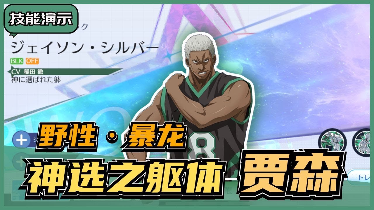 「🏀黑子籃球」LASTGAME 神选之躯体「贾森」登场‼️ 充满野性的暴龙来了🦖 ｜Street Rivals｜油鸽｜#黒子のバスケ  #攻略 #zone #贾森 #技能演示