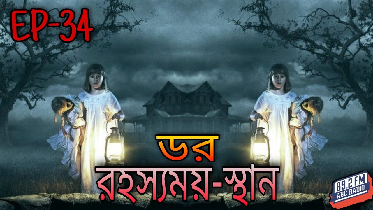 ডর মানে ভয়_Episode-34 | রহস্যময়-স্থান | ABC Radio FM 89.2 || Dor Mane Voy | Fear Does Exist