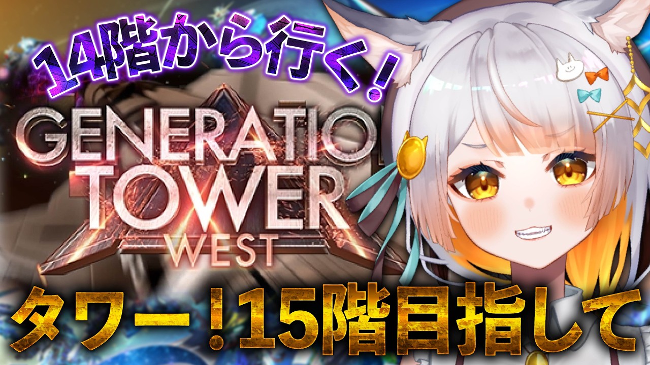 【Gジェネ】14,15階挑戦！タワー登頂！🔰みんなと試行錯誤して登りたい！【#Gジェネレーションエターナル】