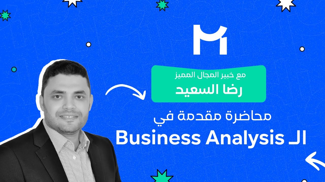 مقدمة في تحليل الأعمال | أساسيات الـ Business Analysis للمبتدئين مع رضا السعيد