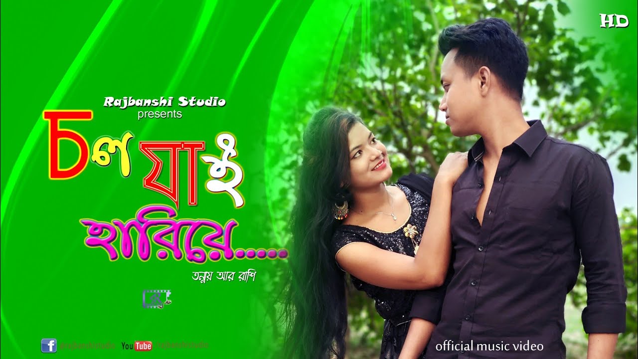 চল যাই হারিয়ে [ Chol Jai Hariye ] Bangla New Album 2021 | Rajbanshi Studio I PK Barman