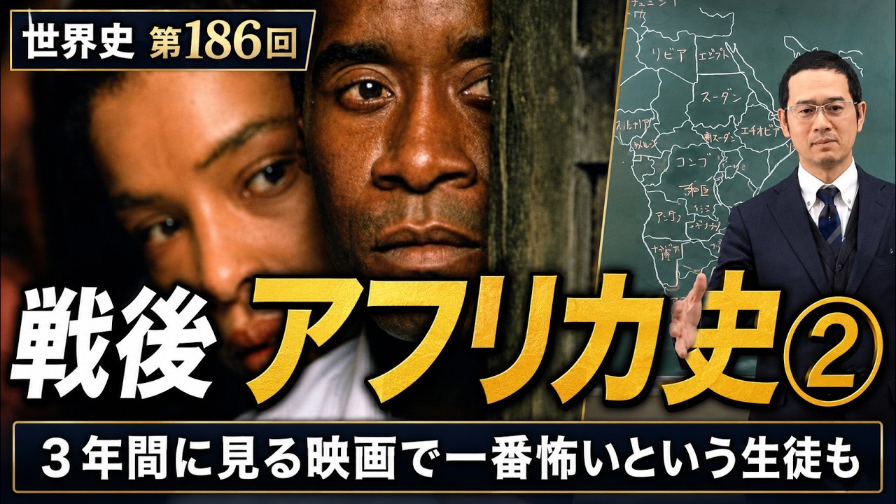 戦後アフリカ史②【世界史186】