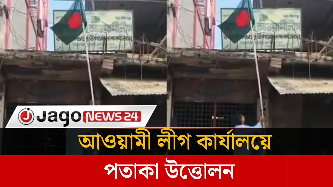 ফরিদপুরে আওয়ামী লীগ কার্যালয়ে পতাকা উত্তোলন | Awami League | Faridpur | Flag Cremony | Jago News