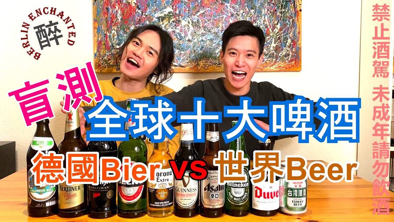 史上最爆笑 盲測世界啤酒挑戰賽 德國啤酒PK台灣啤酒【原來柏林是這樣 14】EP.28