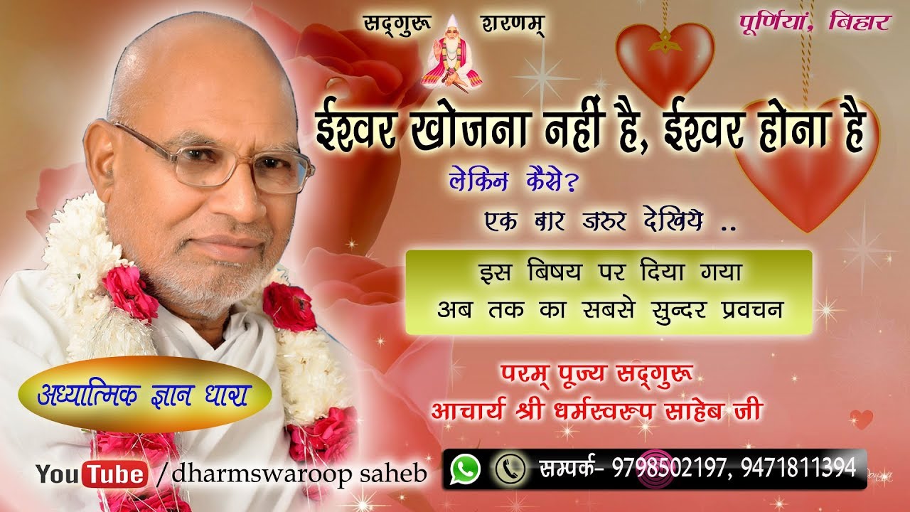 ईश्वर खोजना नही ईश्वर होना है.. पार्ट-2 Sadguru Dharmswaroop Saheb, Jeevan Jyoti Kendra Purnia.