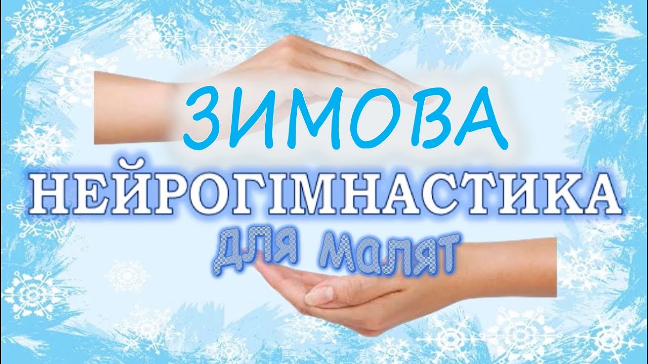 Зимова нейрогімнастика для малят-дошкільнят