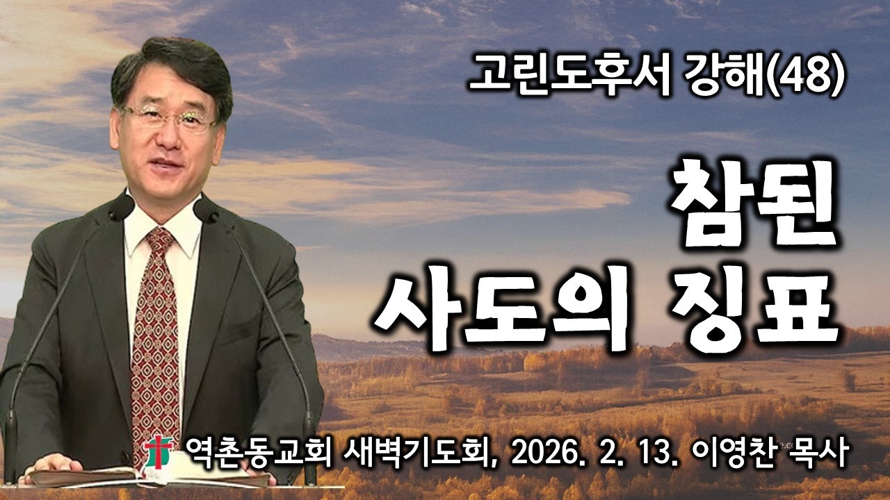 고린도후서강해(48) 참된 사도의 징표(2025. 2. 13) 역촌동교회 새벽기도회(이영찬목사)
