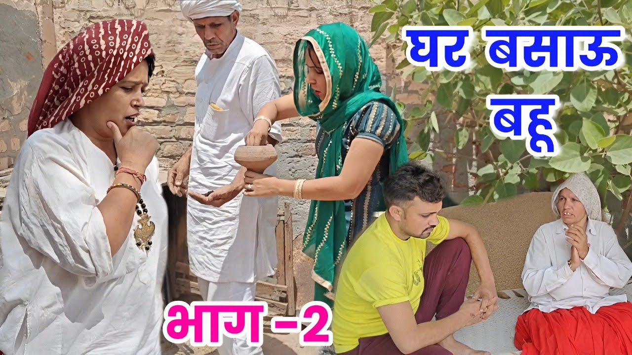 घर बसाऊ बहू भाग -2 हरियाणवी नाटक । Sudesh Haryanvi #Haryanvinatak