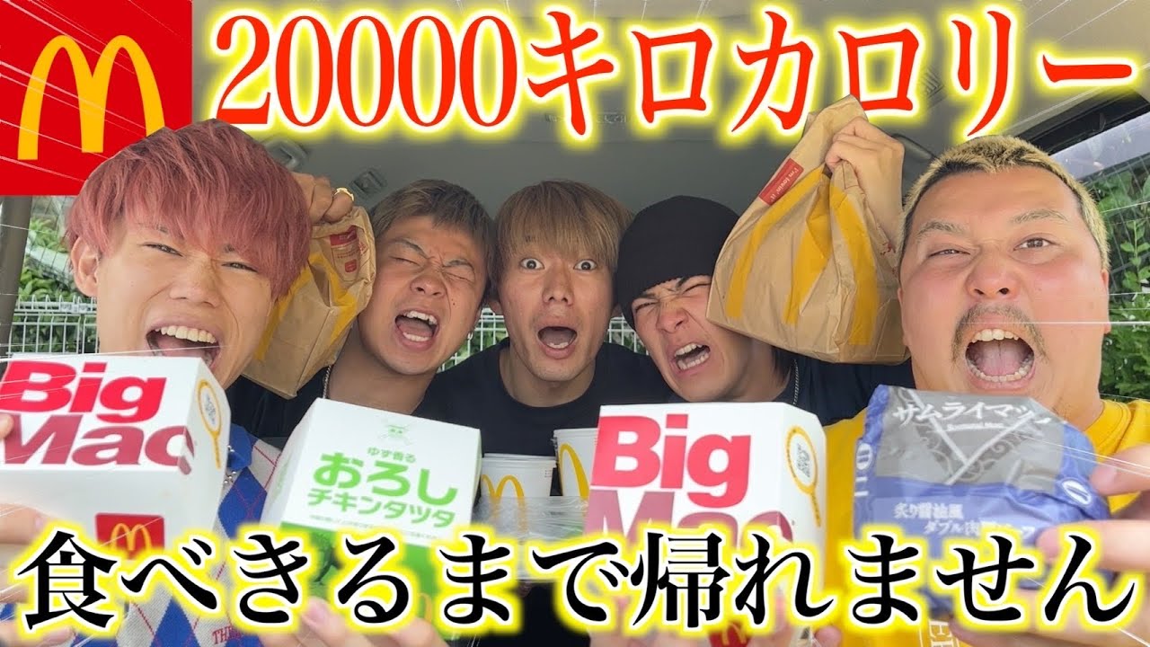 【大食い】マック商品20000kcal食べ切るまで終われませんしたら限界突破しましたww