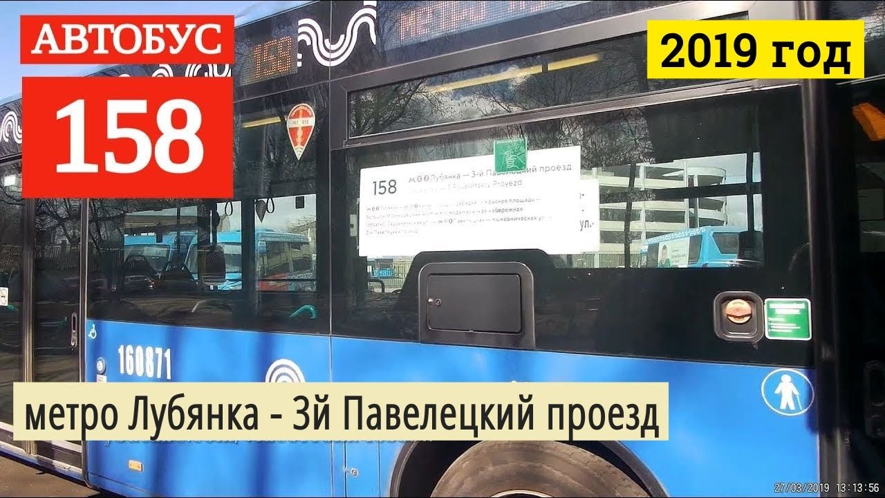 Автобус 158 метро Лубянка - 3й Павелецкий проезд // 27 марта 2019