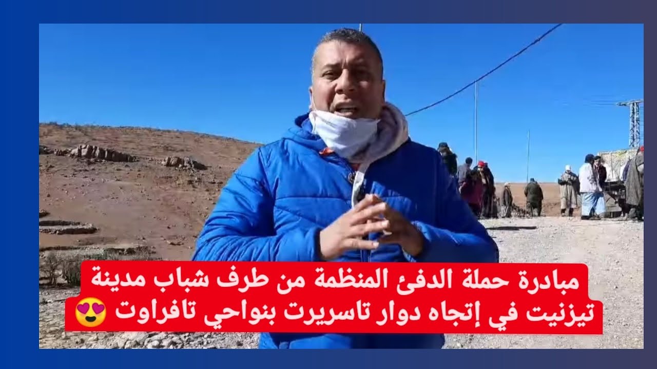 مبادرة حملة الدفئ المنظمة من طرف شباب تيزنيت في إتجاه دوار تاسريرت بنواحي تافراوت 😍
