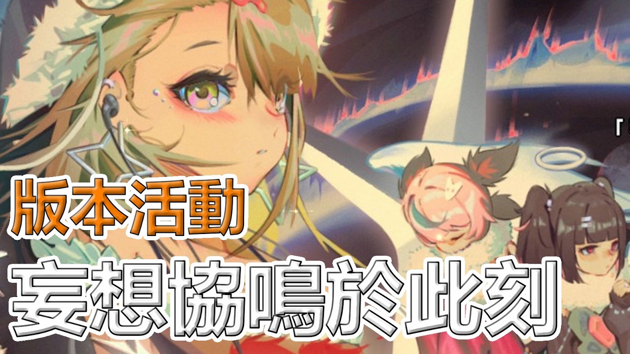 【絕區零】活動時間 音遊有好多歌曲可以玩 今天才發現忘記抽邦布了