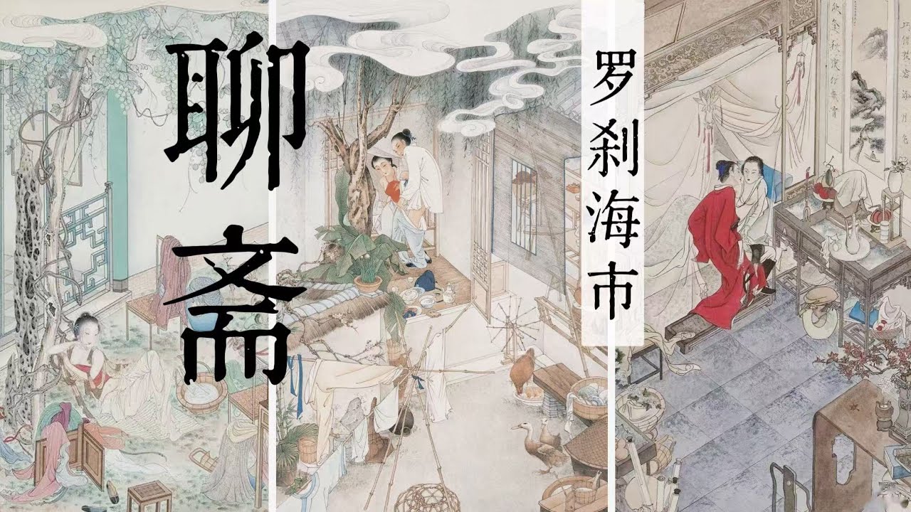 聊斋志异┃08┃罗刹海市