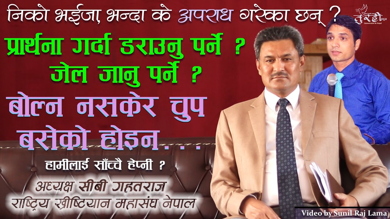 CB Gahat Raj Chairperson of FNCN Nepal | Pastor Keshab Acharya Pokhara | के अपराध गरेका छन् ? 1Share