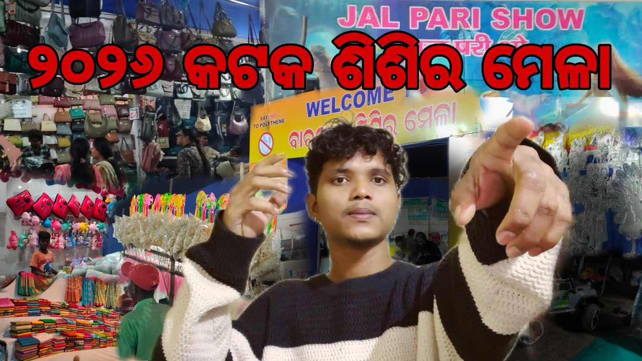 ୨୦୨୬ କଟକ ବାରବାଟୀ ଶିଶିର ମେଳା || ଶିଶିର ମେଳା କଟକ || 2026 Cuttack Barabati Shishira Mela || Cuttack Mela