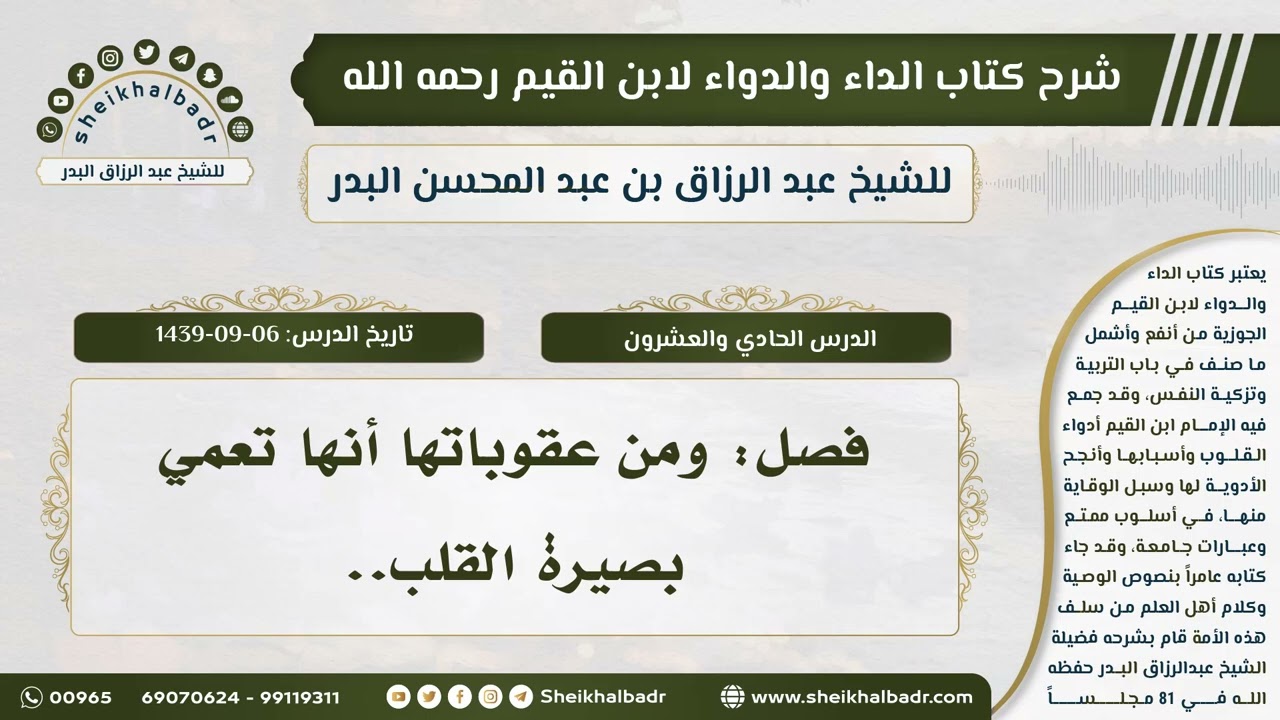 [21] شرح كتاب الداء والدواء للشيخ عبدالرزاق البدر II فصل: ومن عقوباتها أنها تعمي بصيرة القلب..