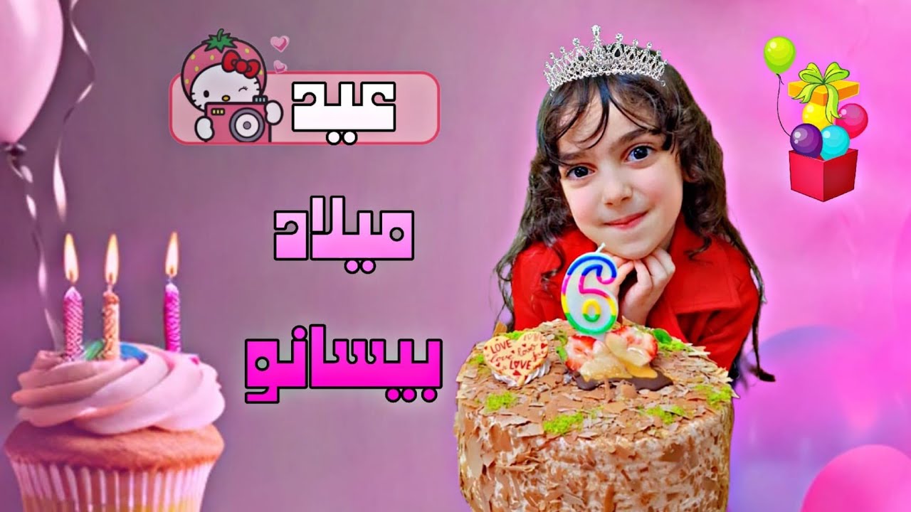 #عيد ميلاد أميرتي بيسان 🎂💗 يوم من أجمل أيام حياتي #عيد_ميلاد #بيسان 