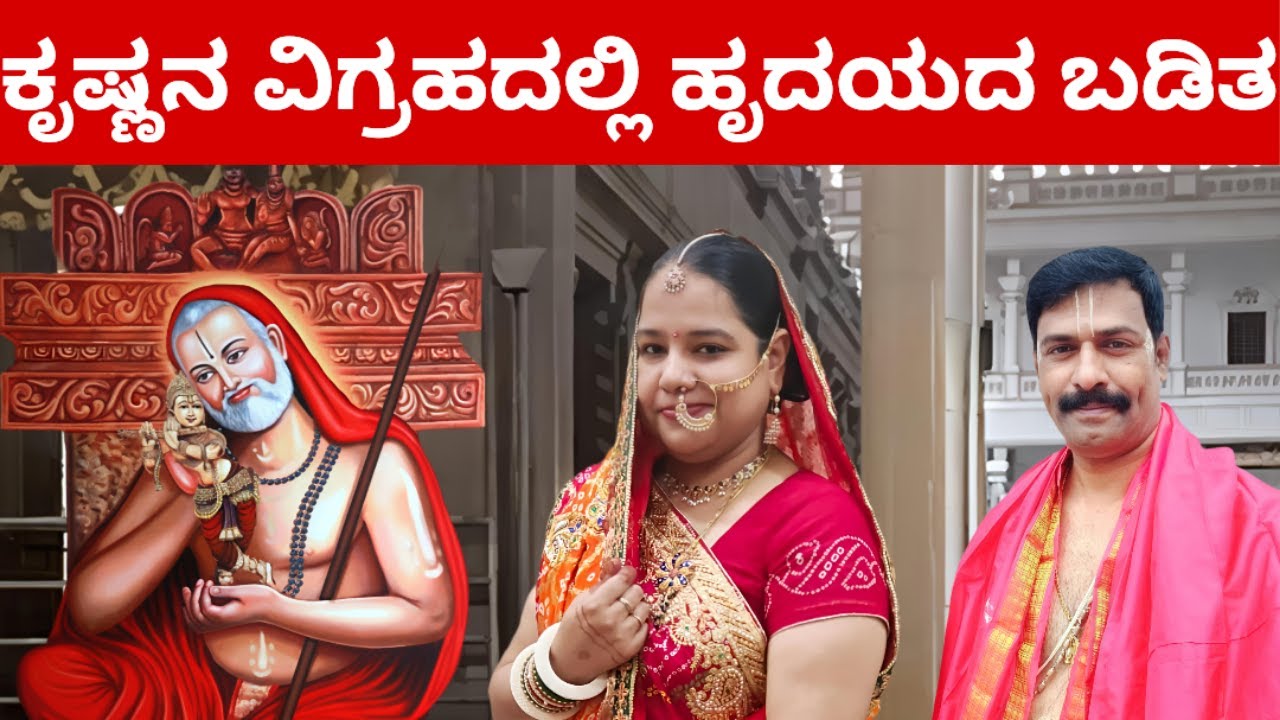 ಡಾಕ್ಟರ್ ಗೆ ರೋಮಾಂಚನ ಆಗಿದ್ದು ಯಾಕೆ?     RAAYARIDDARE MANTRALAYA GURURAAYARU