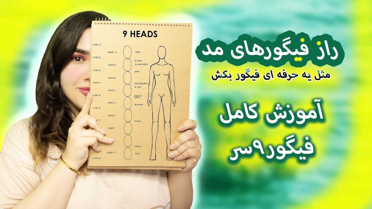 آموزش فیگور ۹ سر برای طراحی لباس | پایه‌ای‌ترین اصول طراحی فشن