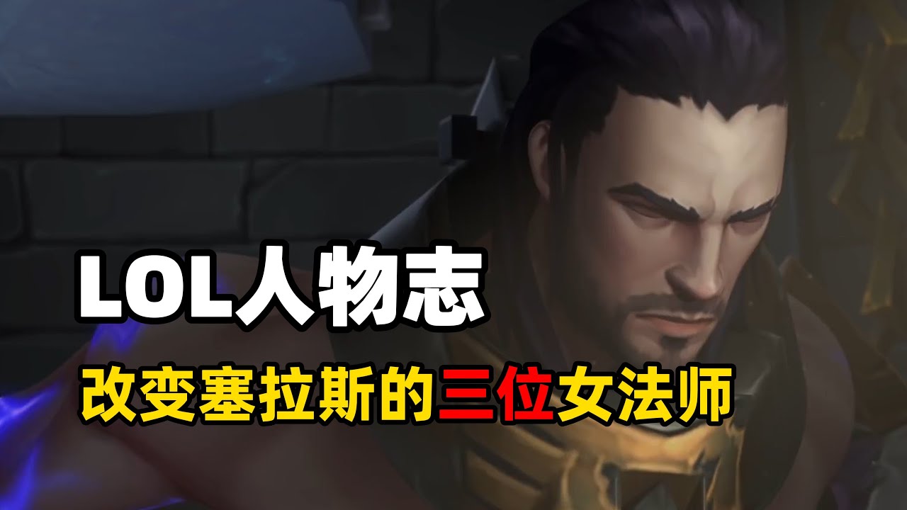 英雄联盟人物志：被三位女法师先后成就，塞拉斯的幸与不幸