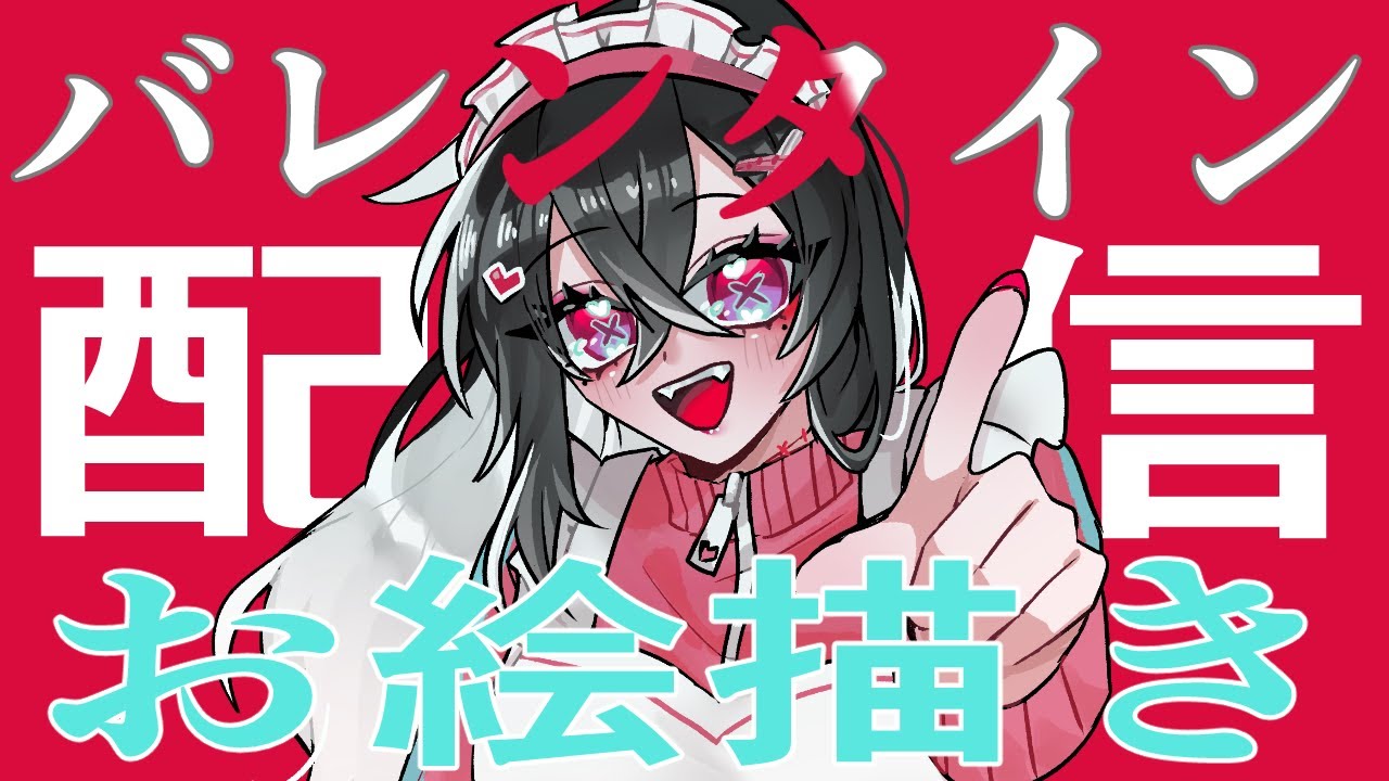【バレンタイン企画】お絵描き配信