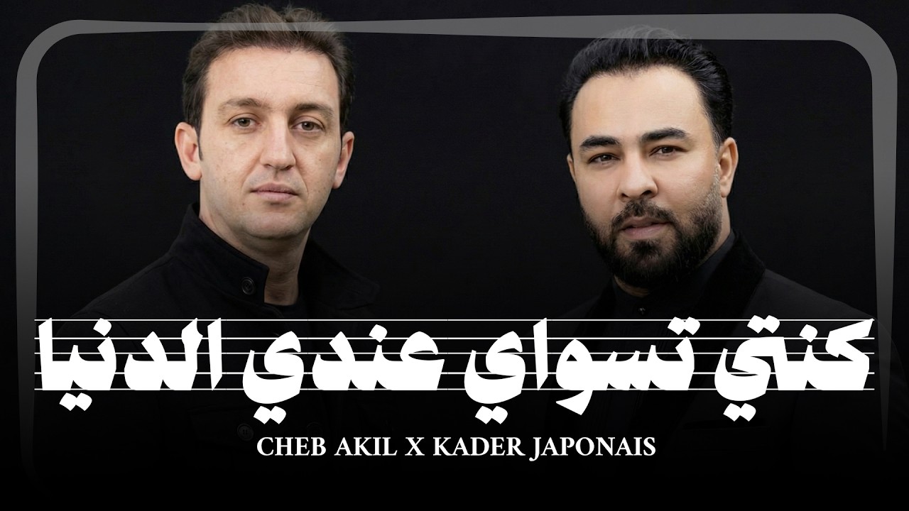 Kader Japonais x Cheb Akil – Nti Sbabi - Diroulha laakal  | نتي سبابي - ديرولها العقل (Acoustic )