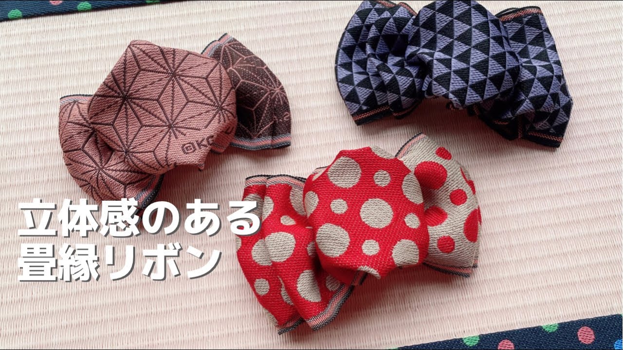 キャンディ風？な立体的な畳縁リボンの作り方