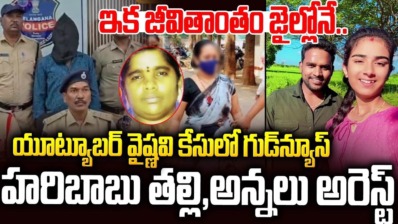 వైష్ణవి కేసులో గుడ్ న్యూస్: కటకటాల్లోకి హరిబాబు ఫ్యామిలీ | Youtuber Vaishnavi Case | Sri Media