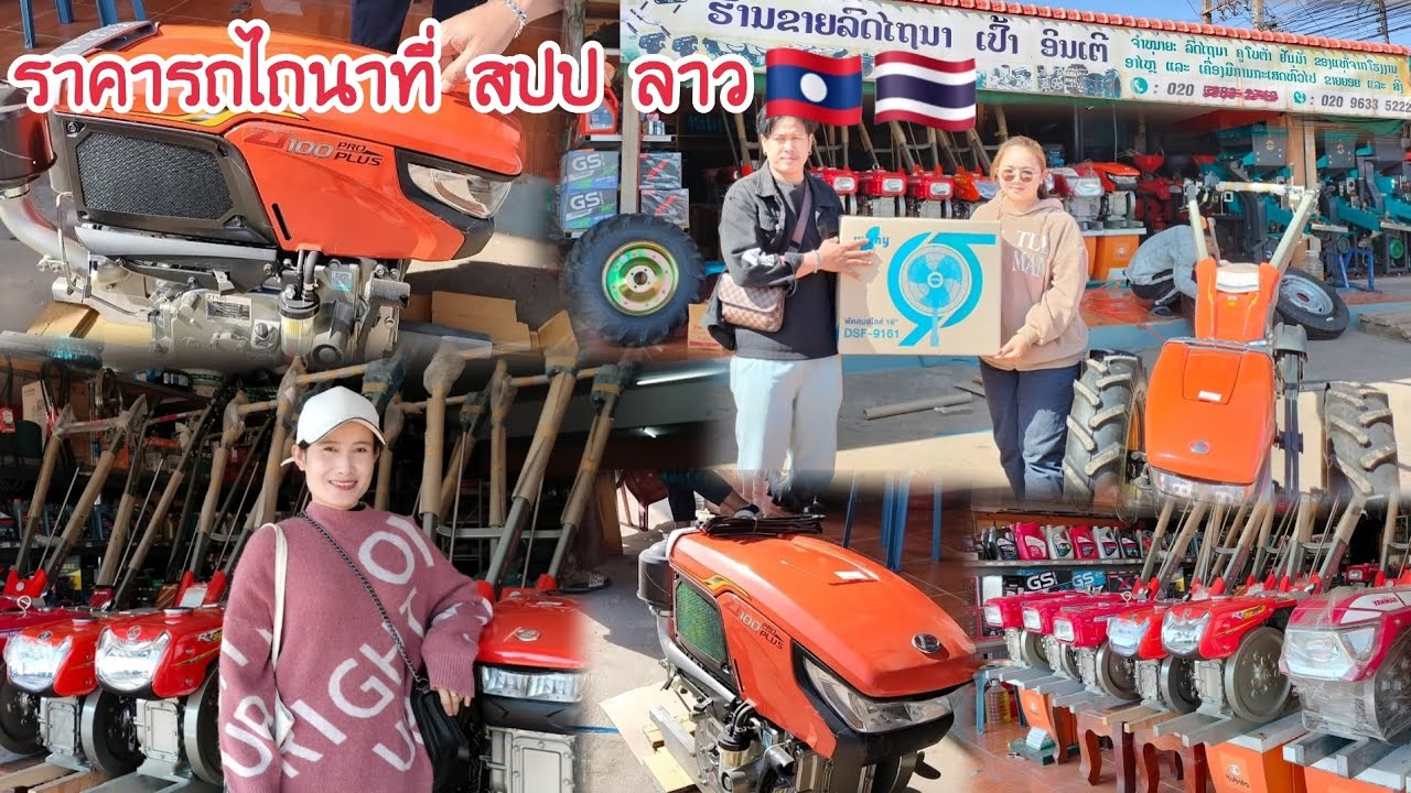 รถไถนานำเข้าจากไทย🇹🇭มาขายที่ สปป ลาว🇱🇦ราคาเท่าไร? 22 ธันวาคม 2023