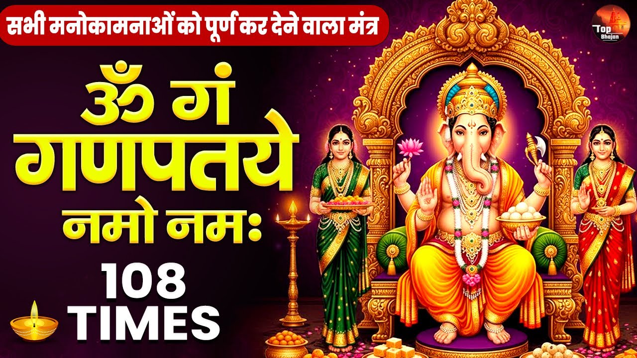बुधवार को सुनें कर्ज से मुक्ति देने वाला गणेशजीका चमत्कारी मंत्र -ॐ गं गणपतये नमो नम:- Ganesh Mantra