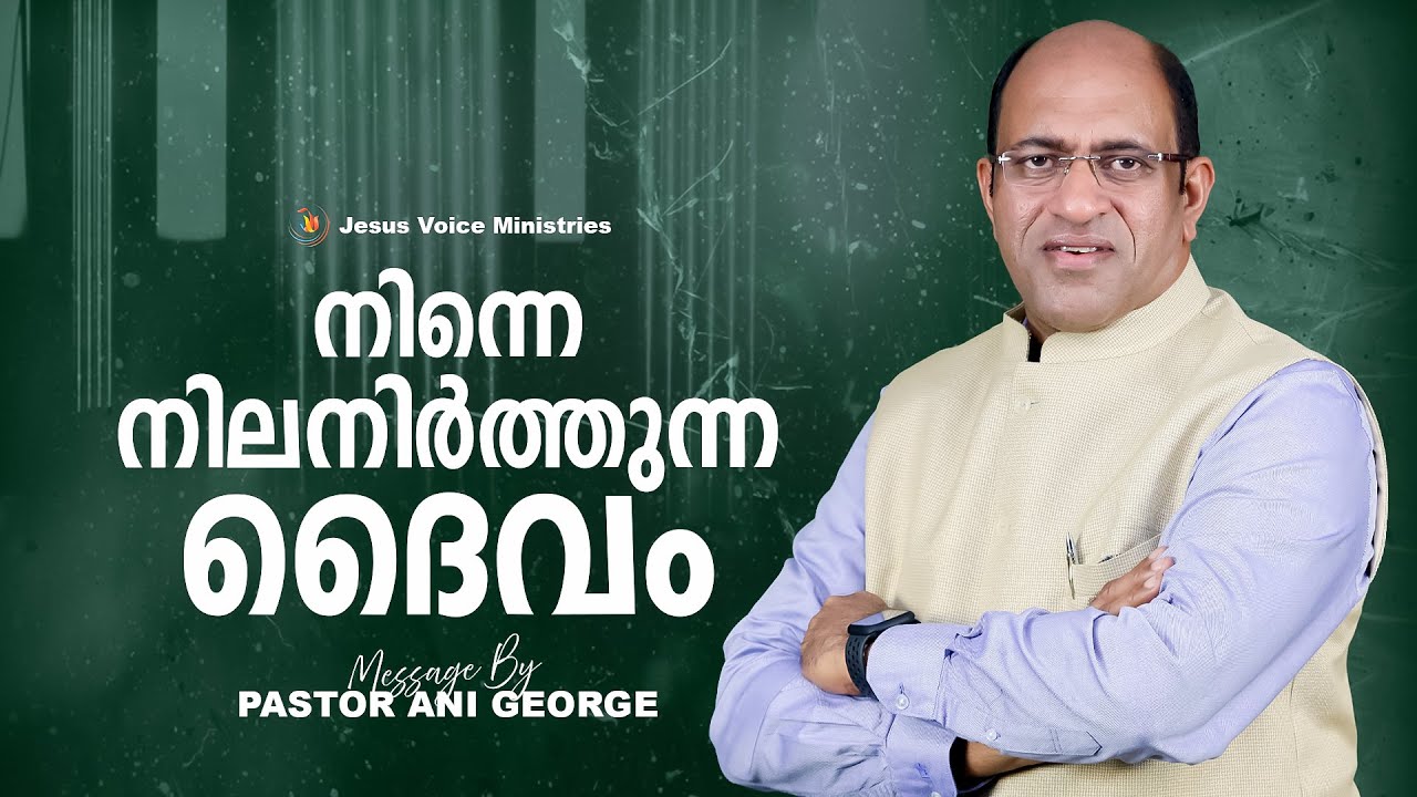 നിന്നെ നിലനിർത്തുന്ന ദൈവം  | Sermon by Pastor Ani George