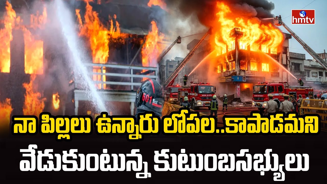 Nampally Fire Accident : ఇప్పటికి అదుపురాని మంటలు | hmtv