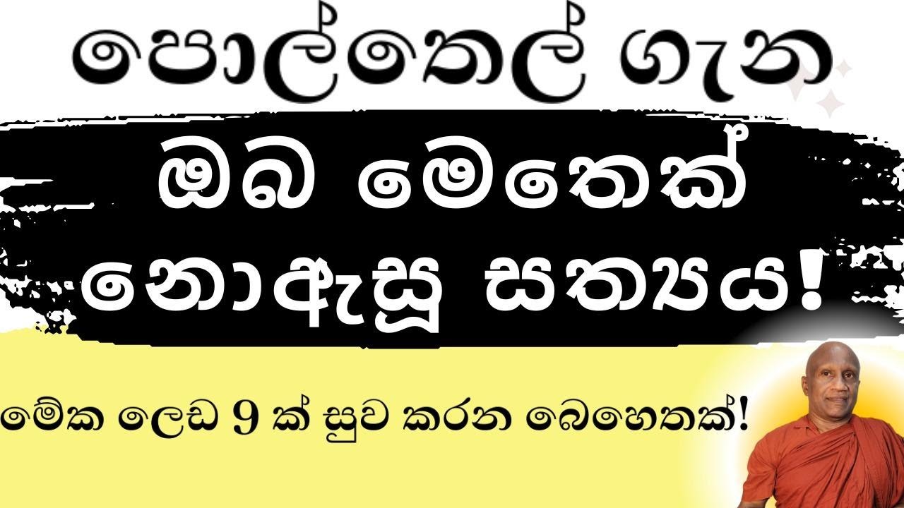 පොල්තෙල් ගැන ඔබ මෙතෙක් නොඇසූ සත්‍යය!