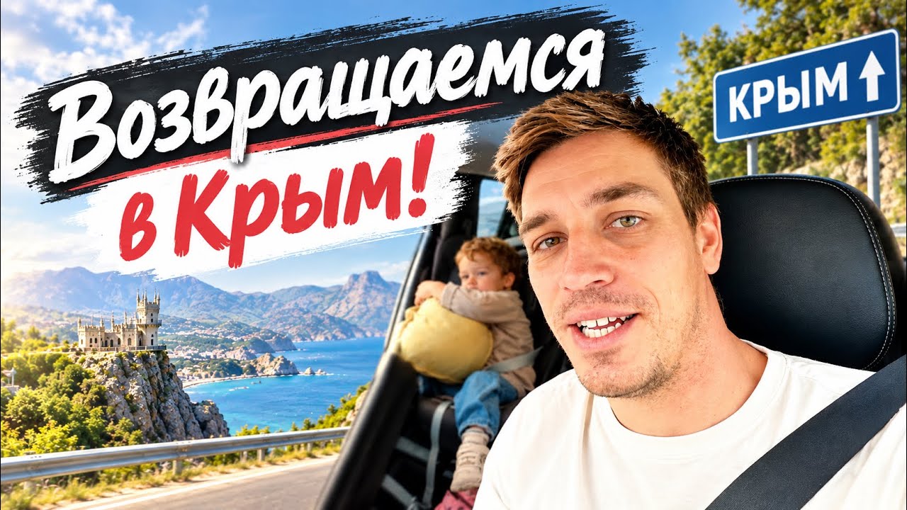 КРЫМ. Мы вернулись!