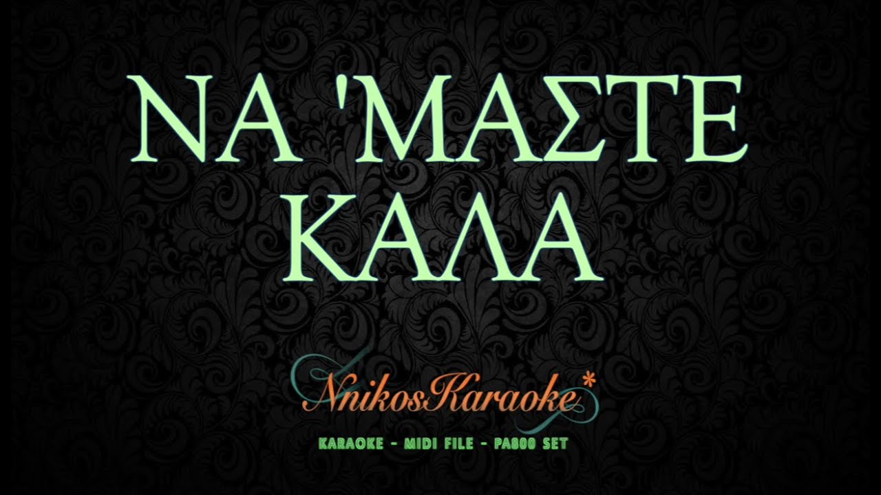 Να 'μαστε καλά *καραοκε (Β. Μπατής) διασκευή NnikosKaraoke ~ midi files ~ pa800 set