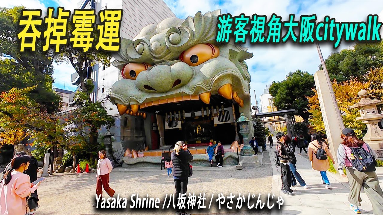 我去逛了八坂神社，巨型獅子口據説能吞掉霉運。我沿著大阪街頭來了個city walk，日本乾净的神話被打破：街頭經常看到垃圾和雜草。外國游客的視角感受最真實的日本。
