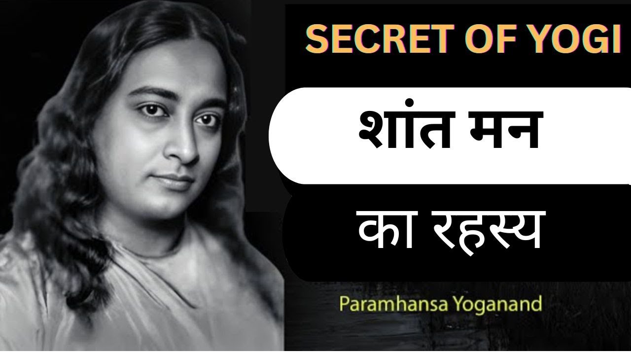 SECRET OF YOGI : शांत मन का रहस्य | paramahansa yogananda