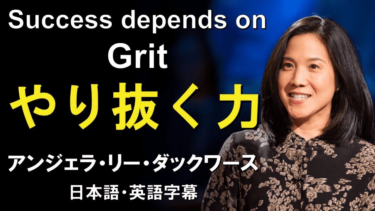【英語スピーチ】GRIT：やり抜く力｜TED｜日本語字幕｜英語字幕｜アンジェラ・リー・ダックワース：Angela Lee Duckworth｜フルスピーチ