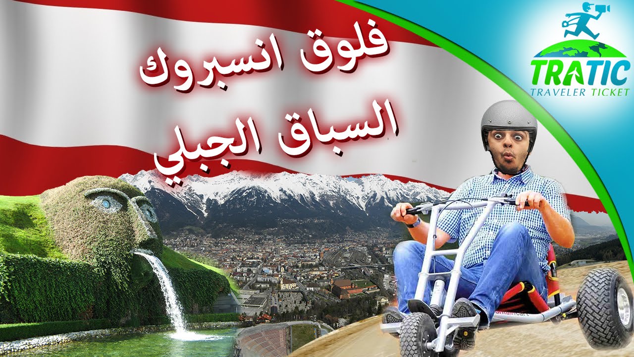 TraTic: Vlog Innsbruck - Mountain Race | فلوق انسبروك - السباق الجبلي