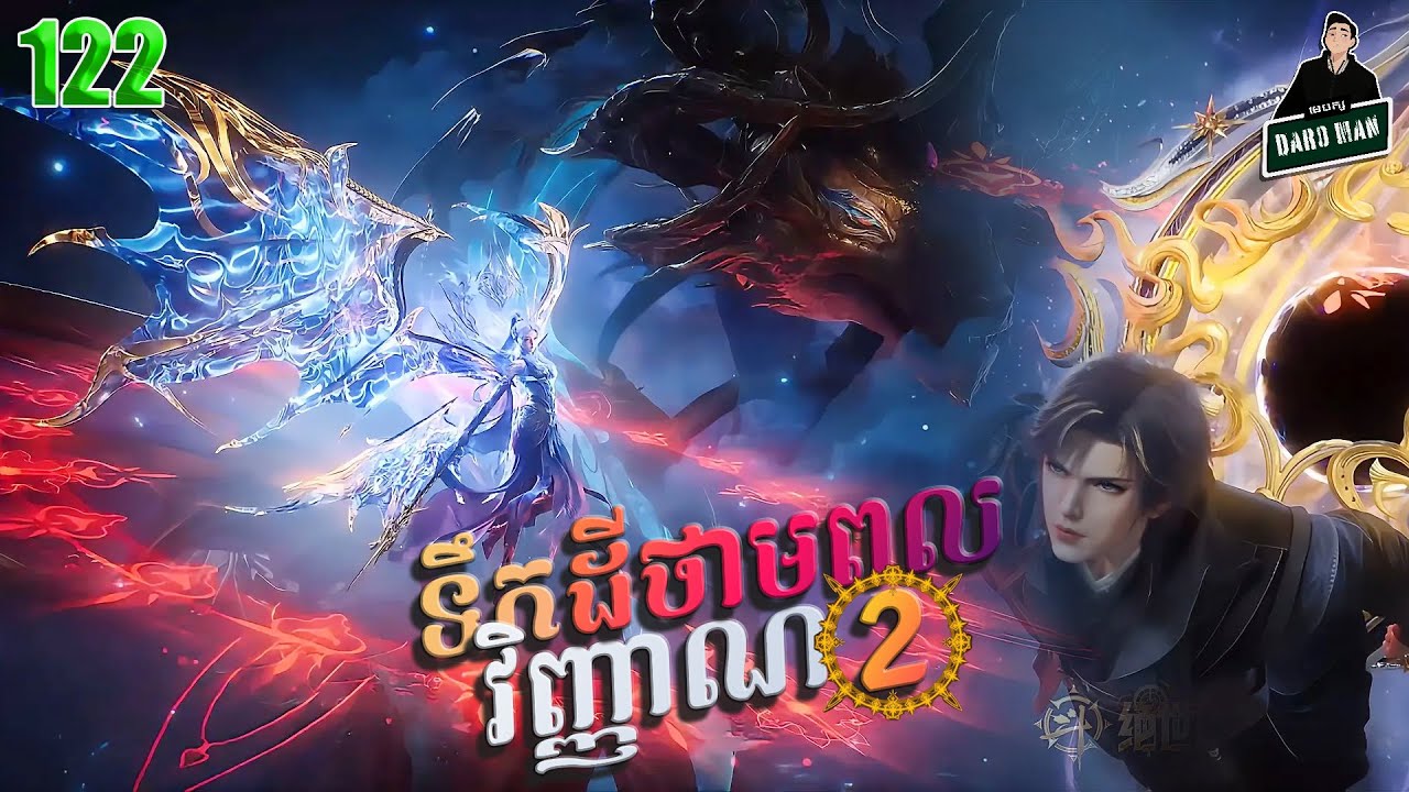 ទឹកដីថាមពលវិញ្ញាណវគ្គ២ EP 122 សម្រាយរឿង Soul Land II 122