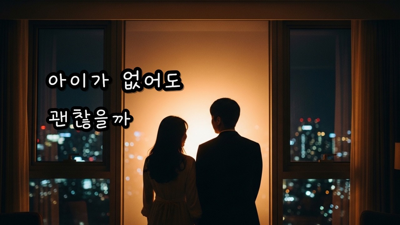 아이 없는 선택, 우리는 정말 괜찮을까 | 13년 차 부부의 이야기 EP.9