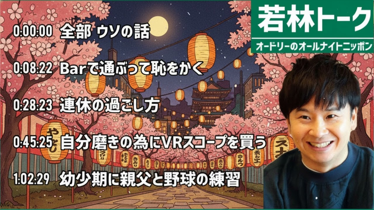 【若林 フリートーク集】オードリーのオールナイトニッポン