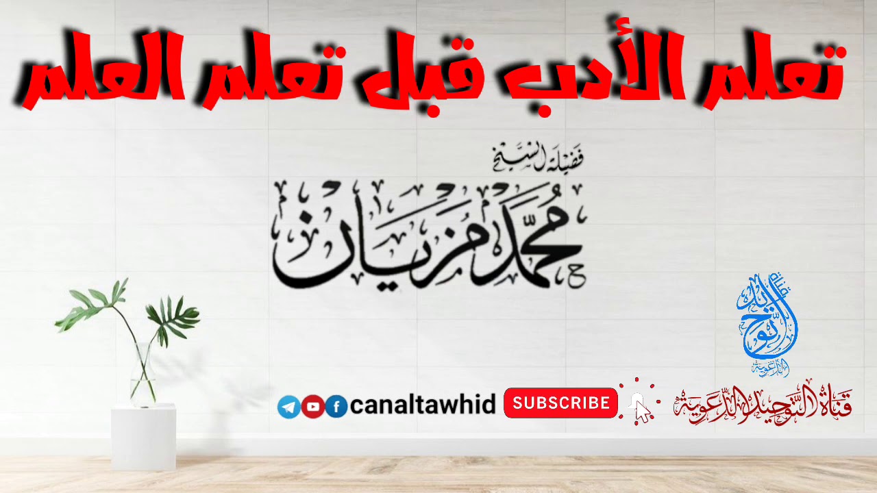 تعلم الأدب قبل تعلم العلم | الشيخ محمد مزيان