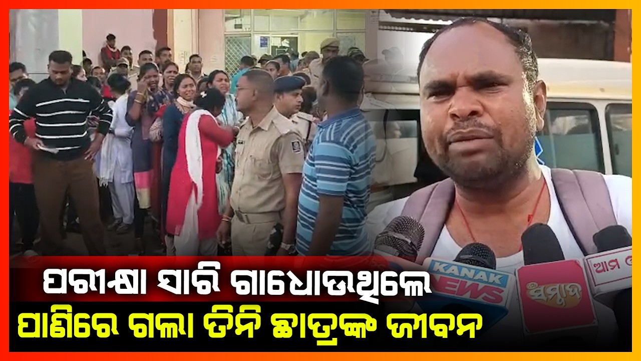 ପରୀକ୍ଷା ସାରି ଗାଧୋଉଥିଲେ,ପାଣିରେ ଗଲା ତିନି ଛାତ୍ରଙ୍କ ଜୀବନ || KORAPUT NEWS