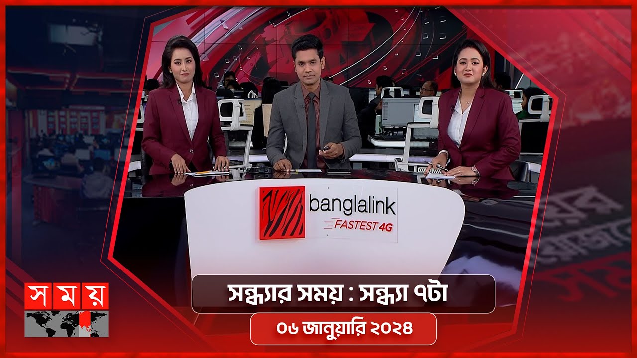 সন্ধ্যার সময় | সন্ধ্যা ৭টা | ০৬ জানুয়ারি  ২০২৪ | Somoy TV Bulletin 7pm | Latest Bangladeshi News