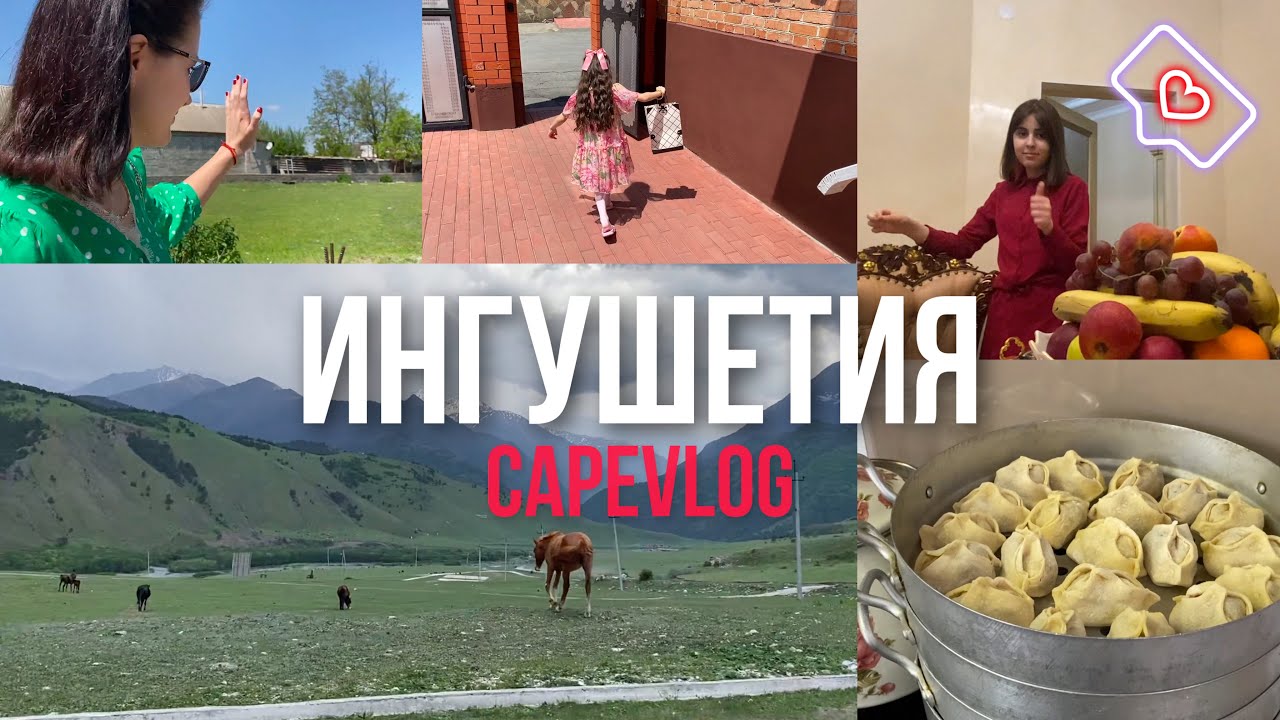 непринужденный влог из солнечной Ингушетии | Мархаж🌤