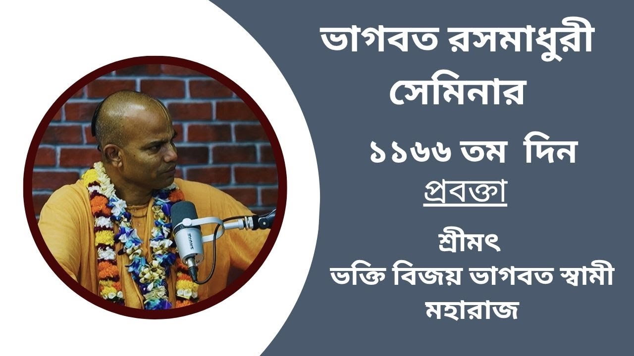 ভাগবত রসমাধুরী সেমিনার (১১৬৬ তম ) প্রবক্তা - শ্রীমৎ ভক্তি বিজয় ভাগবত স্বামী মহারাজ